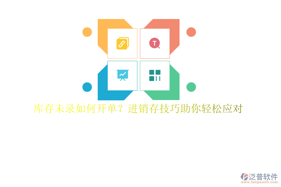 庫存未錄如何開單？進(jìn)銷存技巧助你輕松應(yīng)對