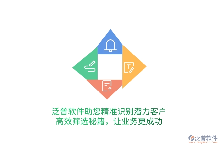 泛普軟件助您精準(zhǔn)識別潛力客戶，高效篩選秘籍，讓業(yè)務(wù)更成功