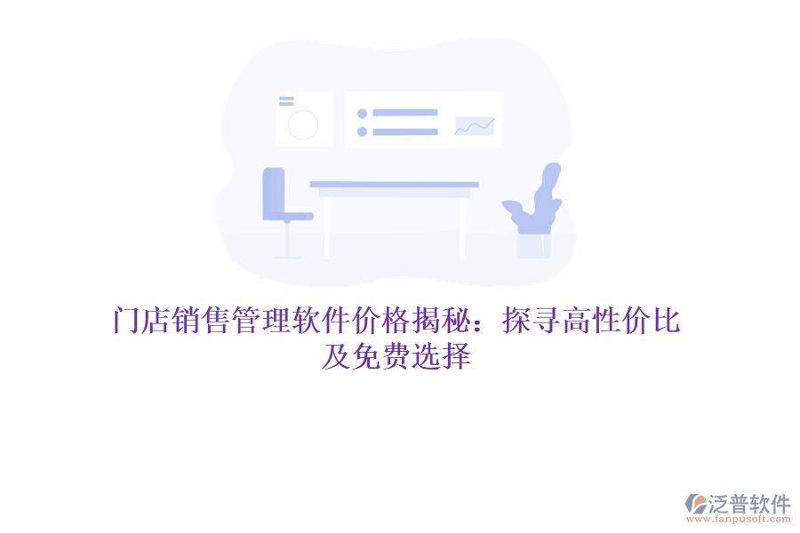 門店銷售管理軟件價格揭秘：探尋高性價比及免費(fèi)選擇