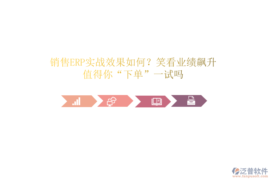 銷售ERP實(shí)戰(zhàn)效果如何？笑看業(yè)績飆升！值得你“下單”一試嗎