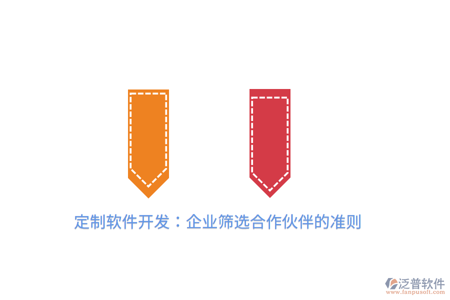 定制軟件開發(fā)：企業(yè)篩選合作伙伴的準則