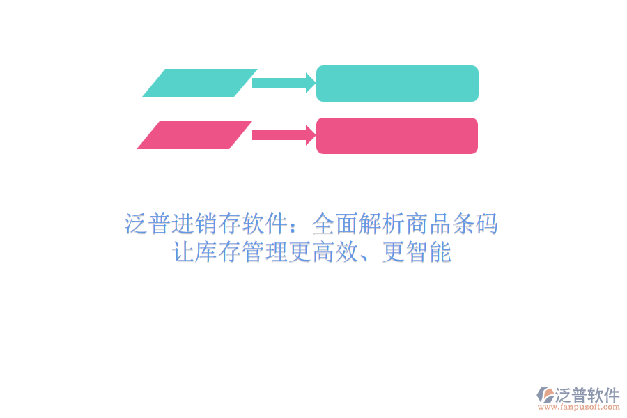 泛普進(jìn)銷存軟件：全面解析商品條碼，讓庫存管理更高效、更智能