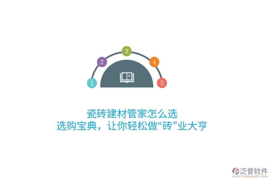 瓷磚建材管家怎么選？選購(gòu)寶典，讓你輕松做“磚”業(yè)大亨