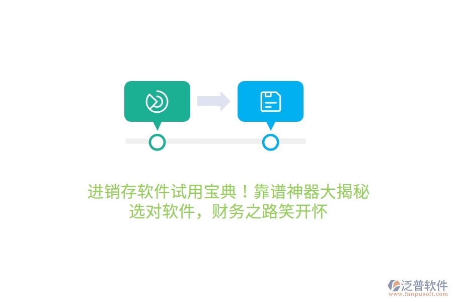 進銷存軟件試用寶典！靠譜神器大揭秘，選對軟件，財務(wù)之路笑哈哈