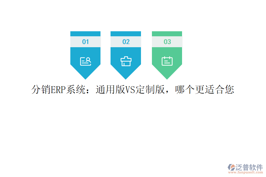 分銷ERP系統(tǒng)：通用版VS定制版，哪個更適合您