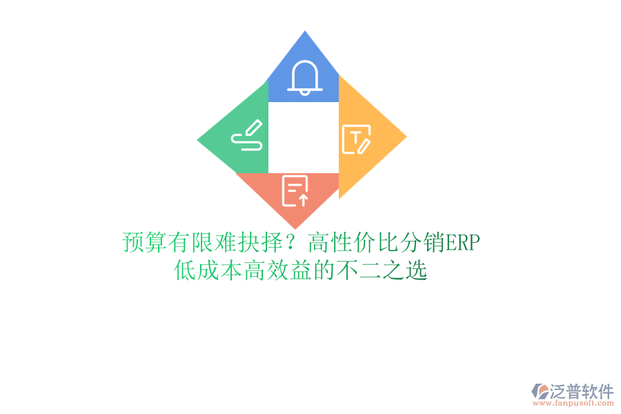預(yù)算有限難抉擇？高性價(jià)比分銷ERP，低成本高效益的不二之選