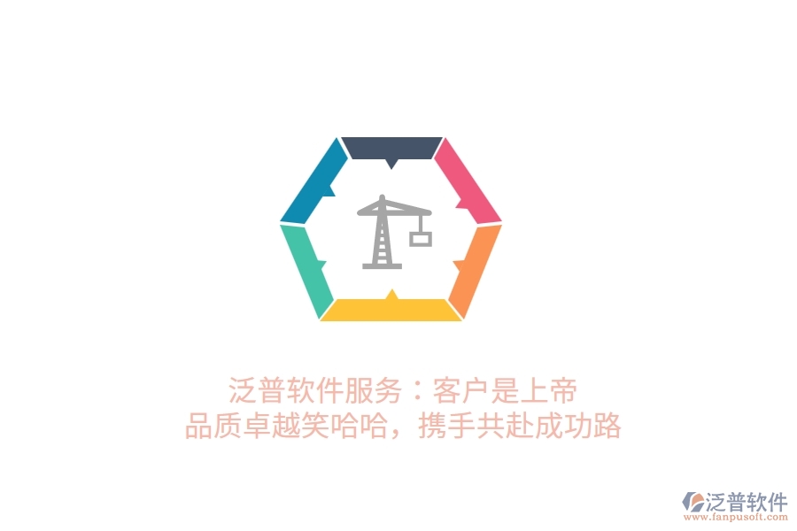 泛普軟件服務(wù)：客戶是上帝，品質(zhì)卓越笑哈哈，攜手共赴成功路