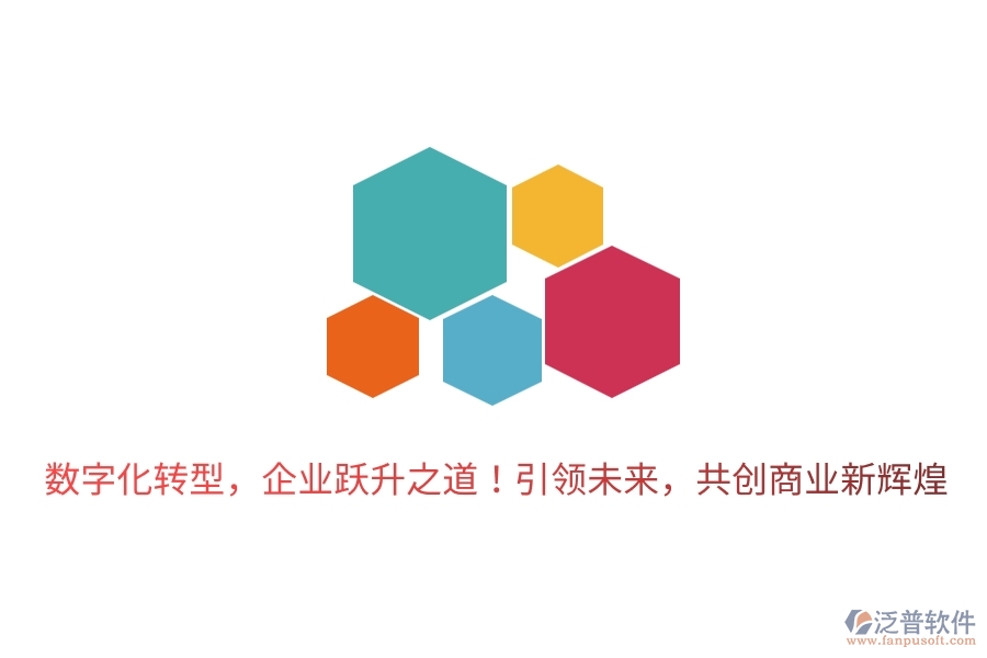 數(shù)字化轉(zhuǎn)型，企業(yè)躍升之道！引領(lǐng)未來(lái)，共創(chuàng)商業(yè)新輝煌