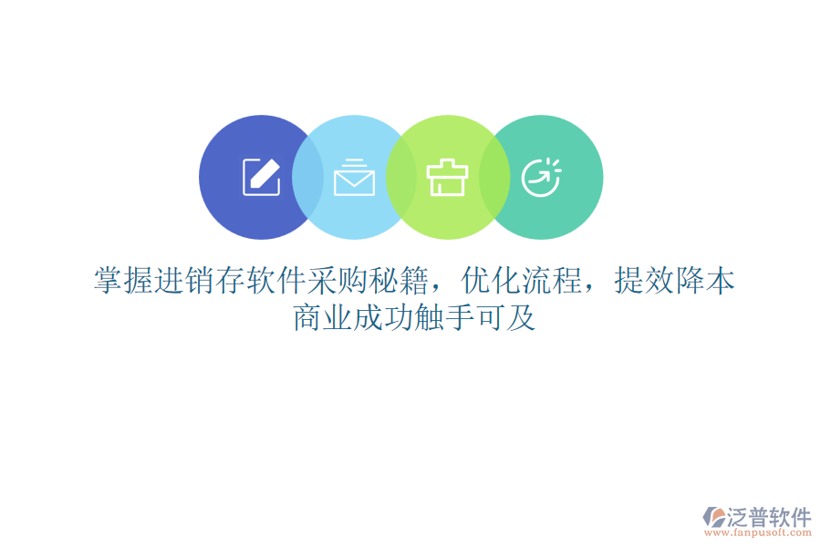 掌握進(jìn)銷存軟件采購(gòu)秘籍，優(yōu)化流程，提效降本，商業(yè)成功觸手可及