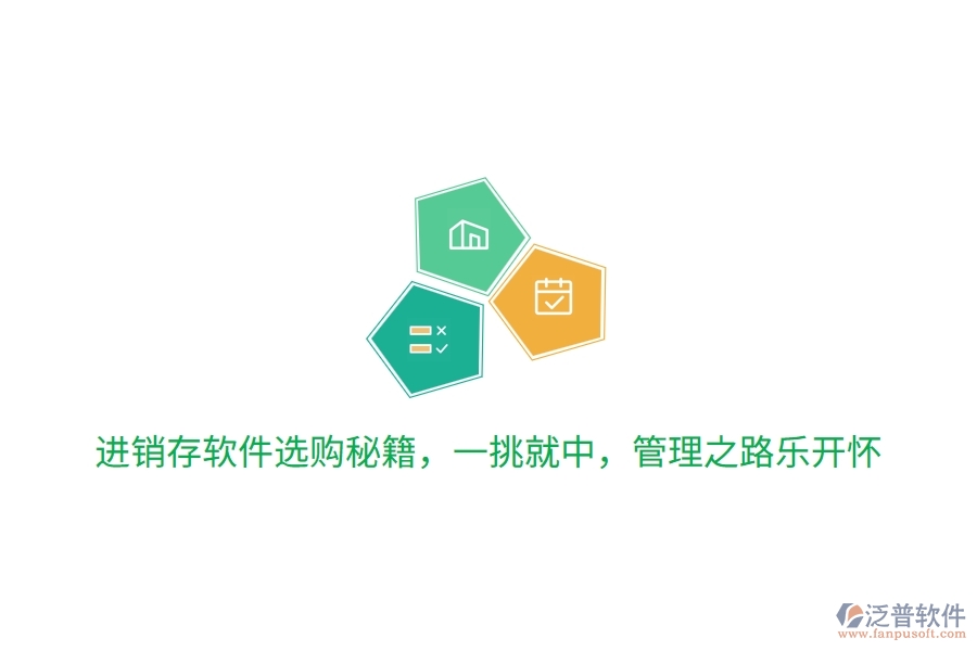 進銷存軟件選購秘籍，一挑就中，管理之路笑哈哈