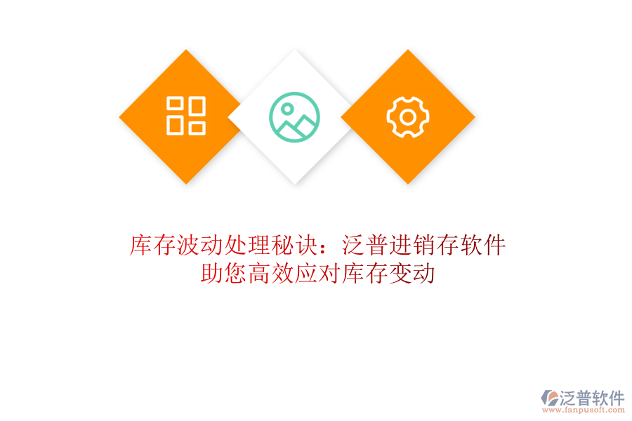 庫存波動處理秘訣：泛普進銷存軟件助您高效應對庫存變動