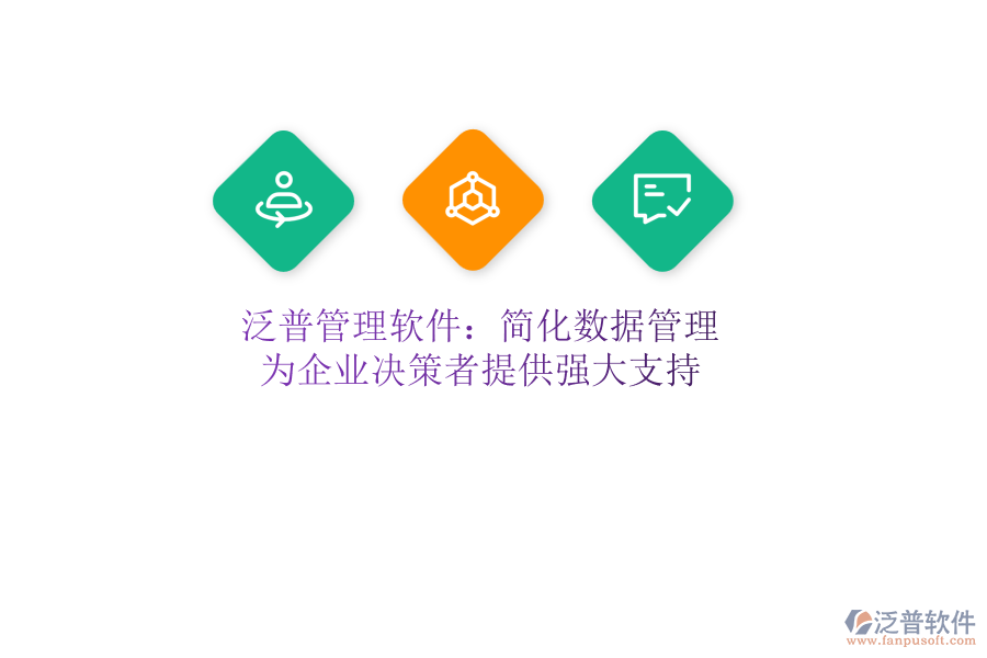 泛普管理軟件：簡(jiǎn)化數(shù)據(jù)管理，為企業(yè)決策者提供強(qiáng)大支持