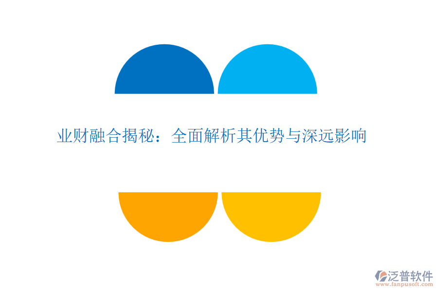 業(yè)財融合揭秘：全面解析其優(yōu)勢與深遠(yuǎn)影響