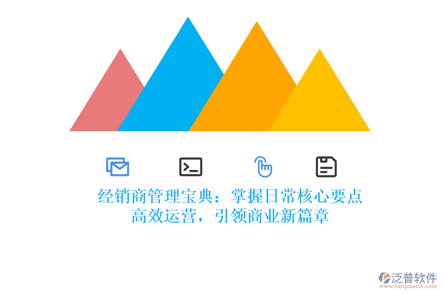 經(jīng)銷商管理寶典：掌握日常核心要點(diǎn)，高效運(yùn)營(yíng)，引領(lǐng)商業(yè)新篇章