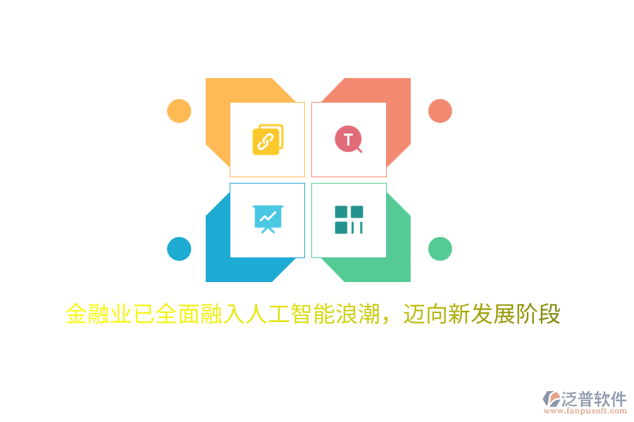 金融業(yè)已全面融入人工智能<a href=http://www.theonlineadagency.com/erp/langchao/ target=_blank class=infotextkey>浪潮</a>，邁向新發(fā)展階段