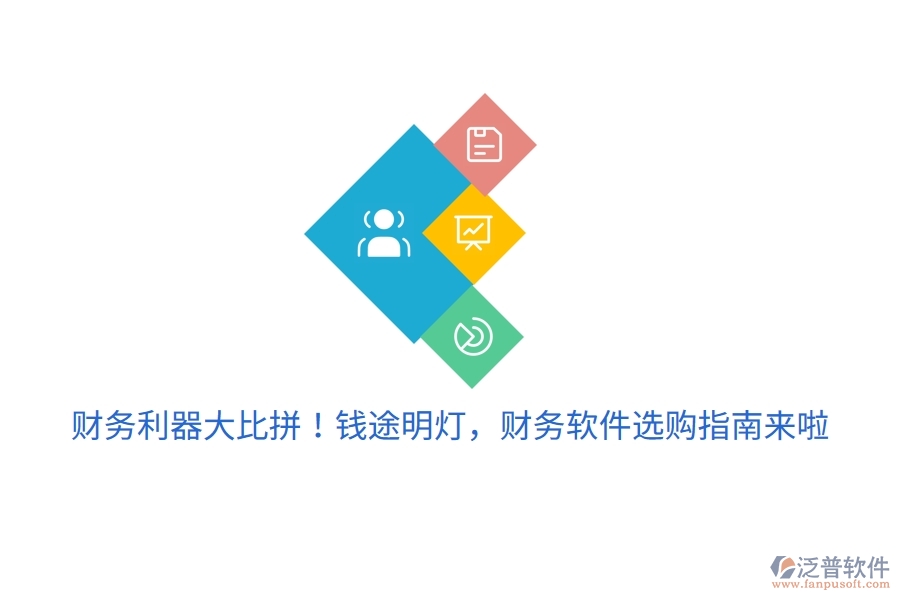財(cái)務(wù)利器大比拼！錢(qián)途明燈，財(cái)務(wù)軟件選購(gòu)指南來(lái)啦