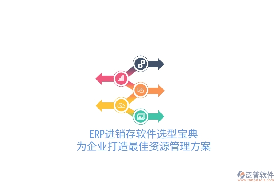 ERP進銷存軟件選型寶典！為企業(yè)打造最佳資源管理方案