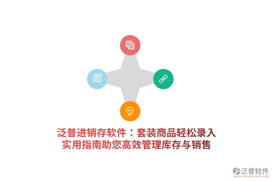泛普進銷存軟件：套裝商品輕松錄入，實用指南助您高效管理庫存與銷售