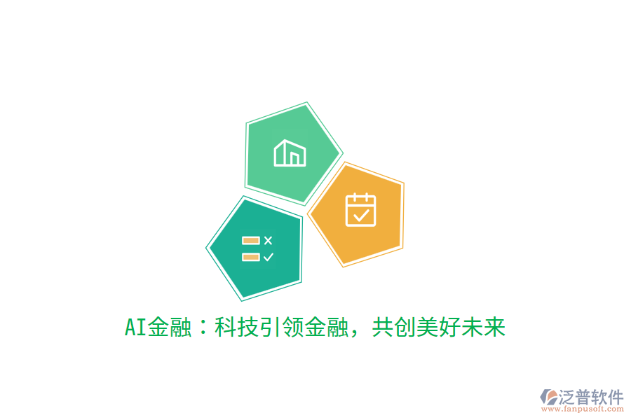 AI金融：科技引領(lǐng)金融，共創(chuàng)美好未來