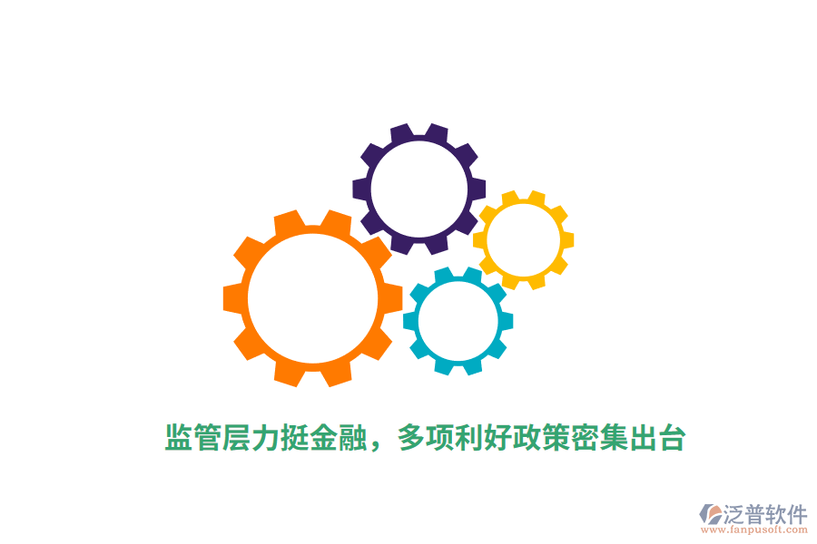 監(jiān)管層力挺金融，多項(xiàng)利好政策密集出臺