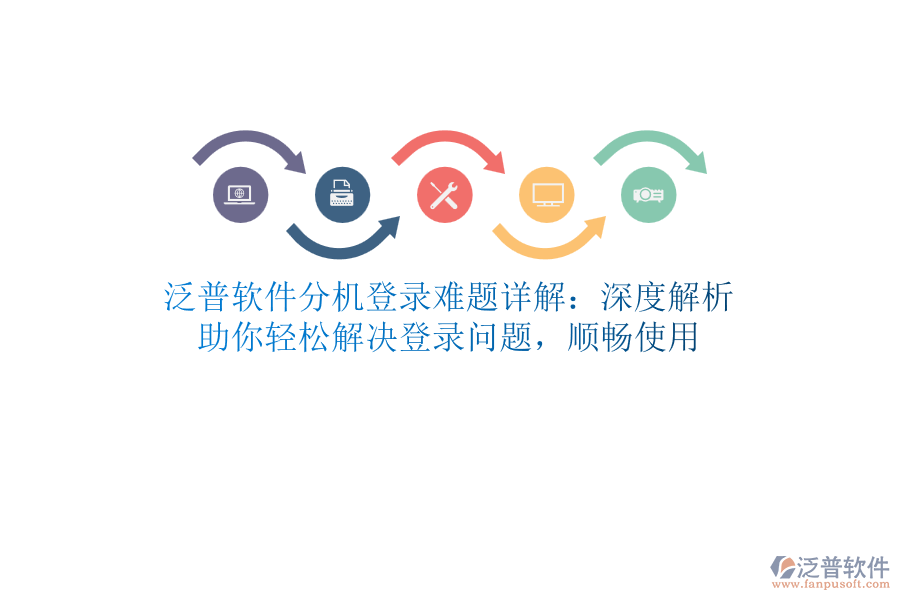泛普軟件分機登錄難題詳解：深度解析，助你輕松解決登錄問題，順暢使用