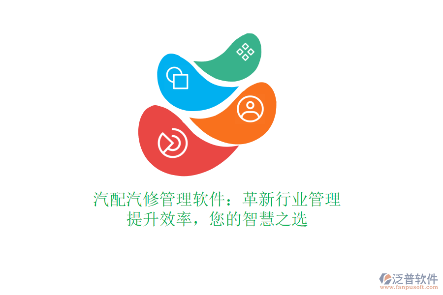 汽配汽修管理軟件：革新行業(yè)管理，提升效率，您的智慧之選