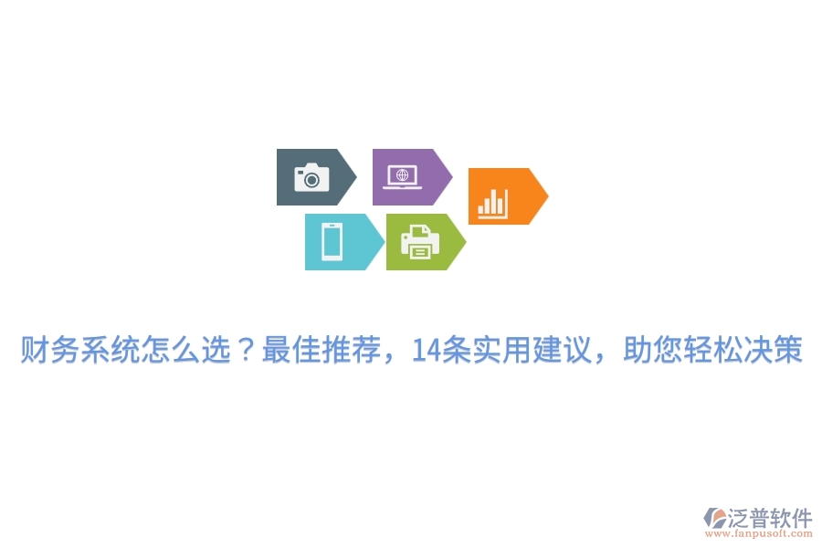 財(cái)務(wù)系統(tǒng)怎么選？最佳推薦，14條實(shí)用建議，助您輕松決策