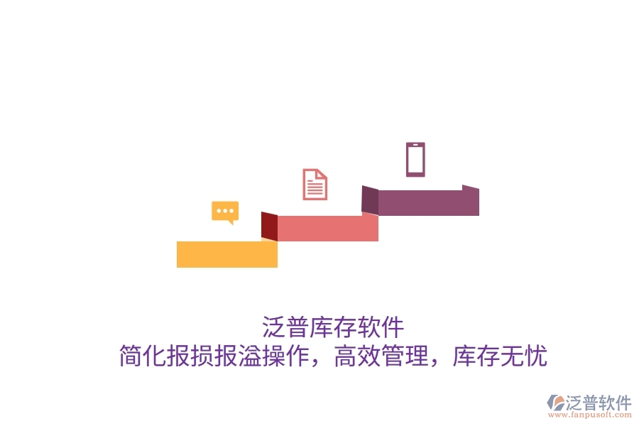 泛普庫存軟件：簡化報損報溢操作，高效管理，庫存無憂