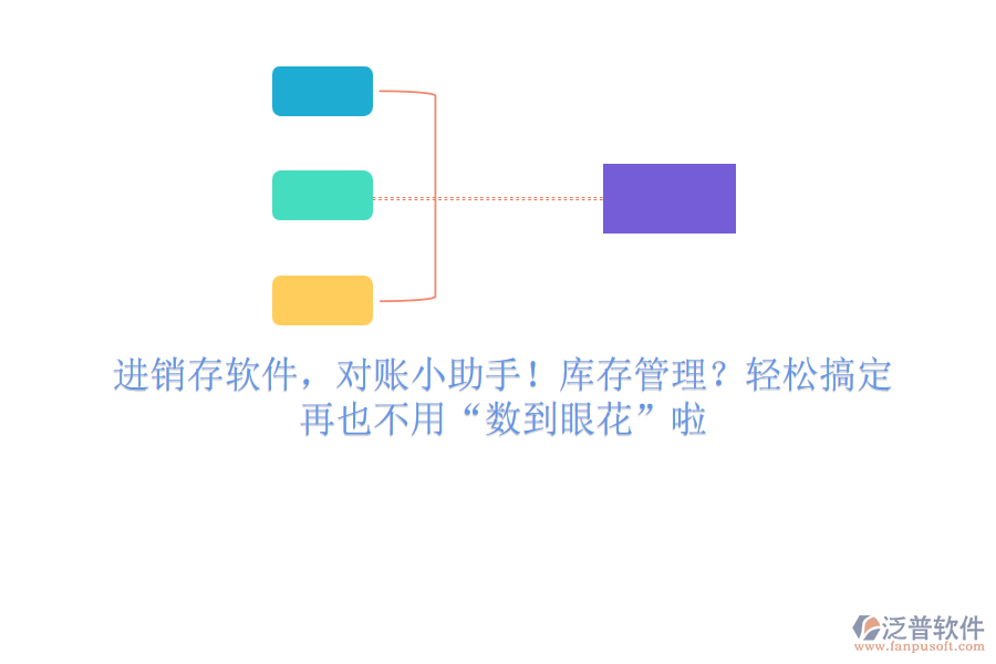 進銷存軟件，對賬小助手！庫存管理？輕松搞定，再也不用“數到眼花”啦