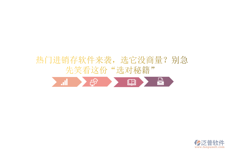 熱門進(jìn)銷存軟件來襲，選它沒商量？別急，先笑看這份“選對秘籍”