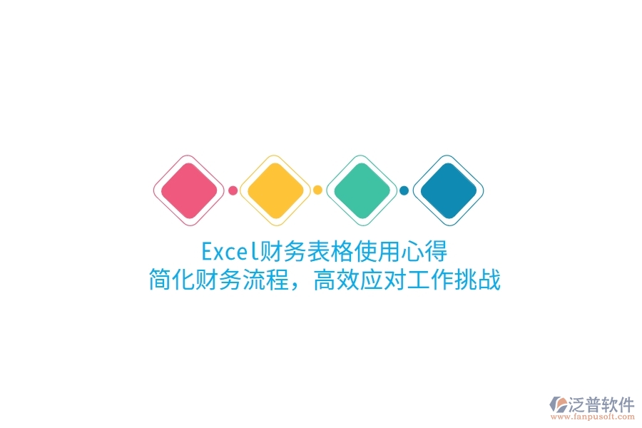 Excel財務表格使用心得：簡化財務流程，高效應對工作挑戰(zhàn)