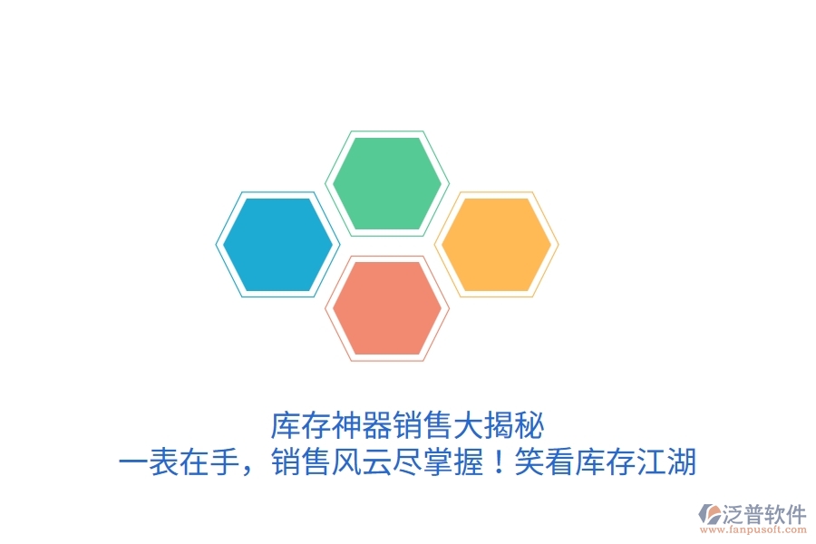 庫(kù)存神器銷售大揭秘：一表在手，銷售風(fēng)云盡掌握！笑看庫(kù)存江湖