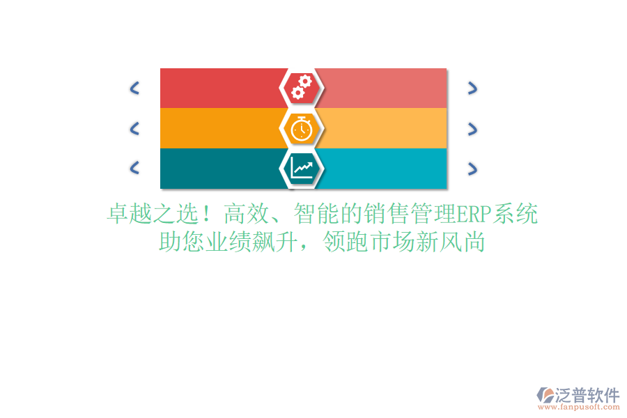 卓越之選！高效、智能的銷售管理ERP系統(tǒng)，助您業(yè)績飆升，領(lǐng)跑市場新風(fēng)尚