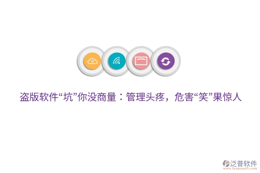 盜版軟件“坑”你沒商量：管理頭疼，危害“笑”果驚人
