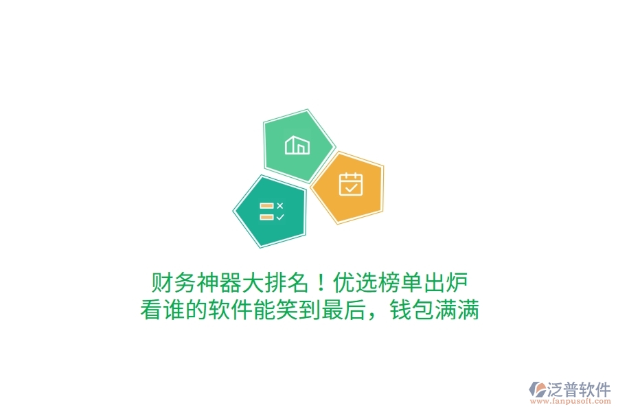 財(cái)務(wù)神器大排名！優(yōu)選榜單出爐，看誰(shuí)的軟件能笑到最后，錢包滿滿