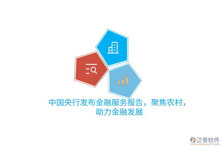 中國央行發(fā)布金融服務報告，聚焦農村，助力金融發(fā)展