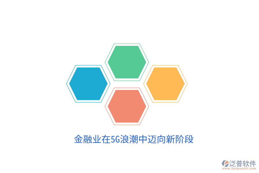 金融業(yè)在5G<a href=http://www.theonlineadagency.com/erp/langchao/ target=_blank class=infotextkey>浪潮</a>中邁向新階段