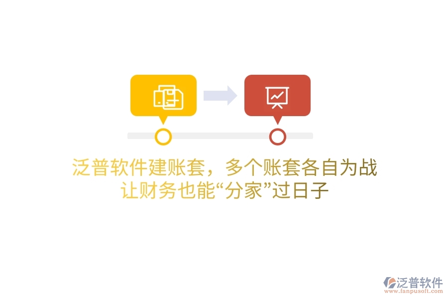 泛普軟件建賬套，多個賬套“各自為戰(zhàn)”？讓財(cái)務(wù)也能“分家”過日子