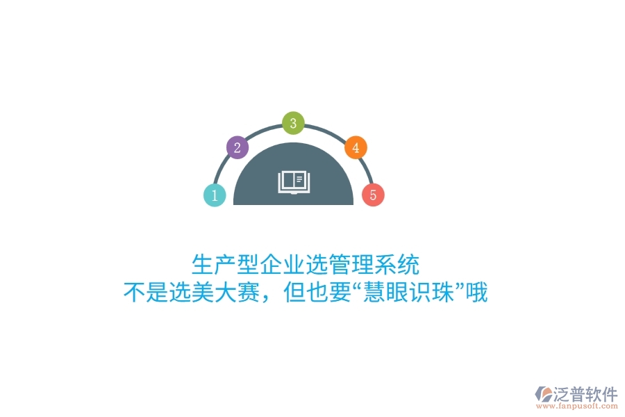 生產(chǎn)型企業(yè)選管理系統(tǒng)，不是選美大賽，但也要“慧眼識(shí)珠”哦