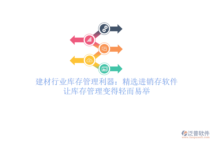建材行業(yè)庫存管理利器：精選進(jìn)銷存軟件，讓庫存管理變得輕而易舉