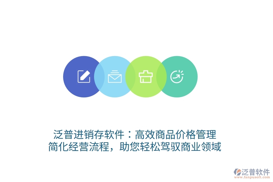 泛普進銷存軟件：高效商品價格管理，簡化經(jīng)營流程，助您輕松駕馭商業(yè)領(lǐng)域