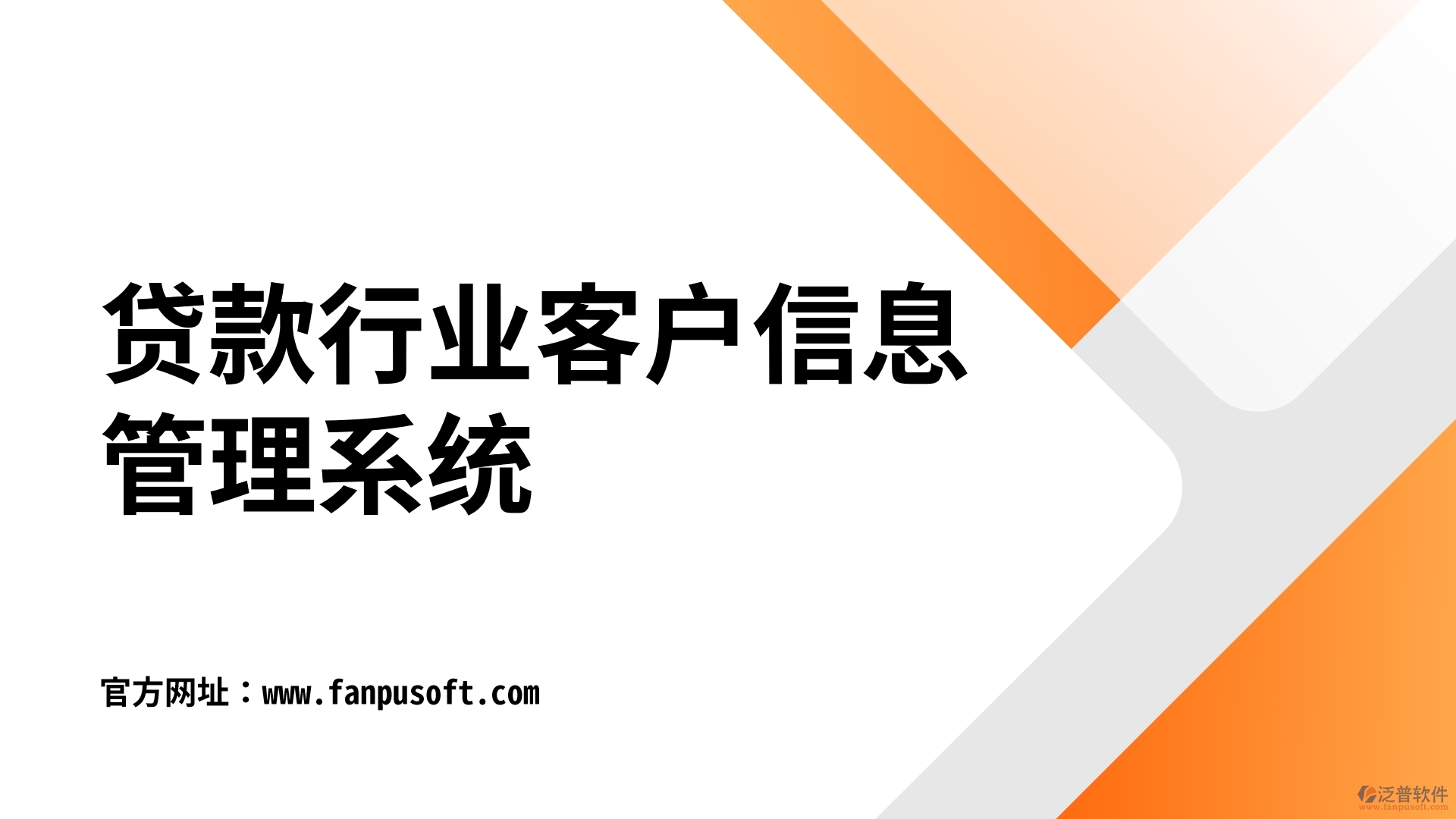 貸款行業(yè)客戶(hù)信息管理