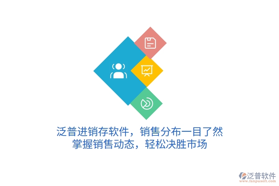 泛普進銷存軟件，銷售分布一目了然，掌握銷售動態(tài)，輕松決勝市場