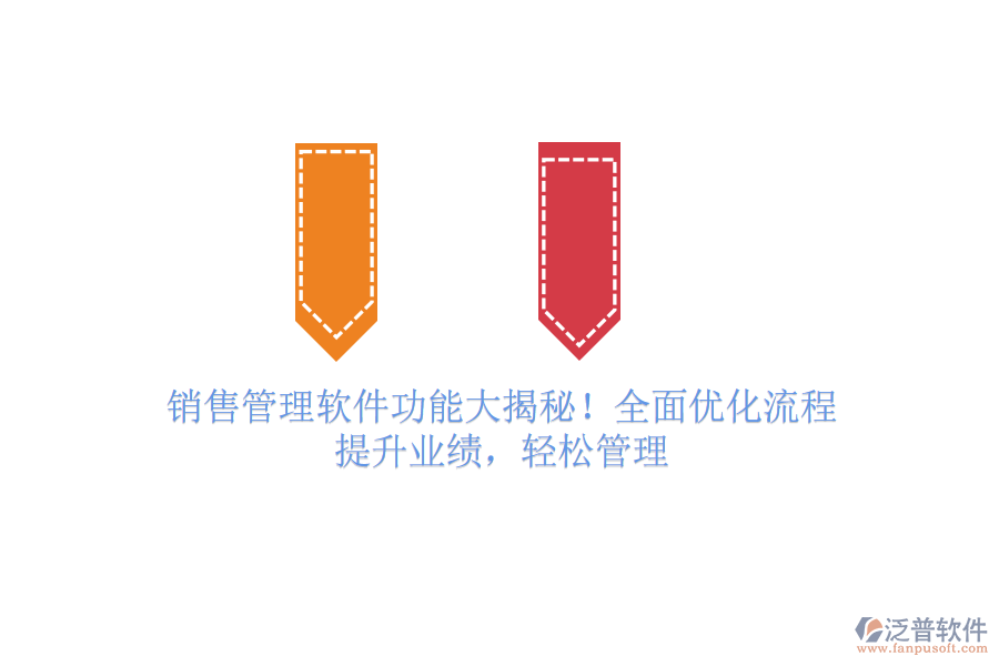 銷售管理軟件功能大揭秘！全面優(yōu)化流程，提升業(yè)績，輕松管理
