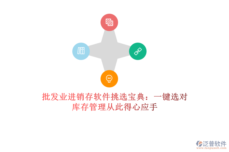 批發(fā)業(yè)進銷存軟件挑選寶典：一鍵選對，庫存管理從此得心應(yīng)手