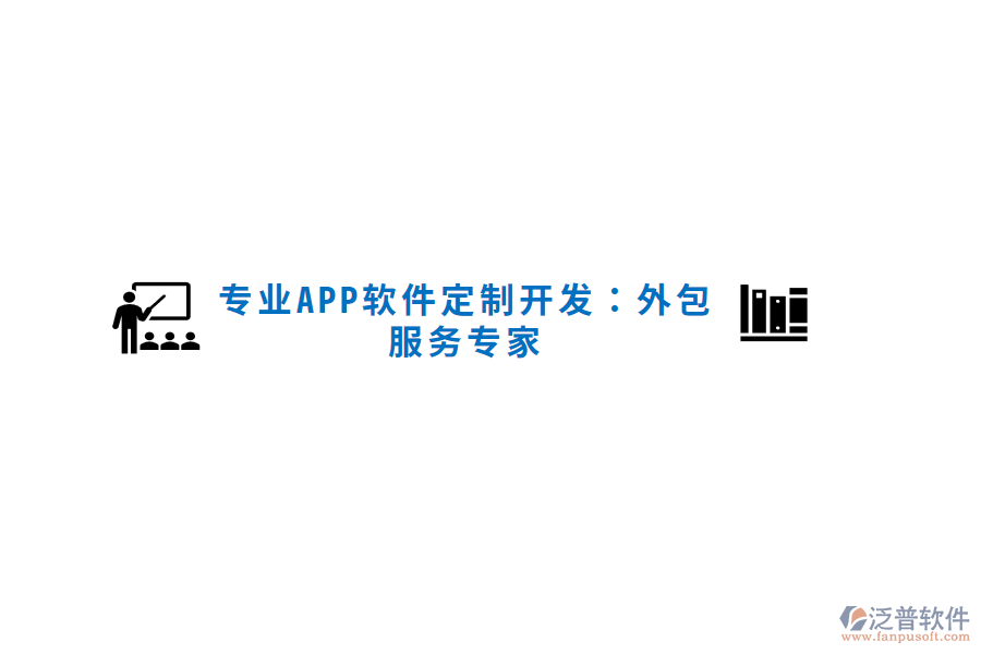專業(yè)APP軟件定制開發(fā)：外包服務專家