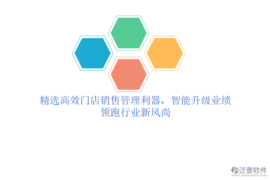 精選高效門店銷售管理利器，智能升級業(yè)績，領(lǐng)跑行業(yè)新風(fēng)尚