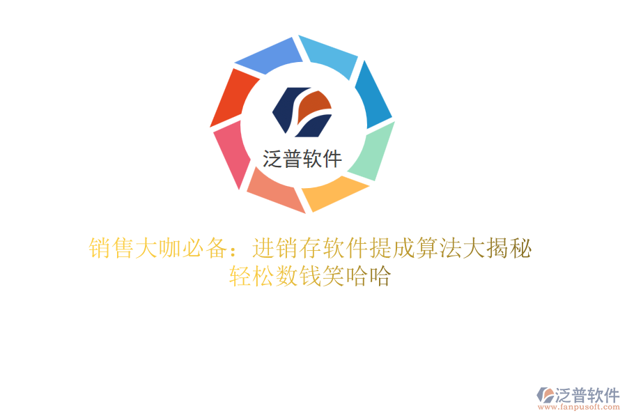 銷售大咖必備：進銷存軟件提成算法大揭秘，輕松數(shù)錢笑哈哈