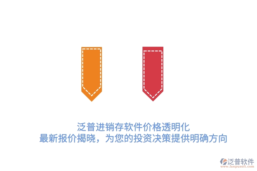 泛普進(jìn)銷存軟件價(jià)格透明化！最新報(bào)價(jià)揭曉，為您的投資決策提供明確方向