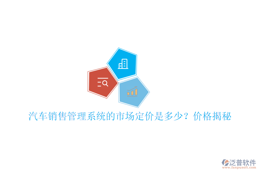 汽車銷售管理系統(tǒng)的市場定價是多少？價格揭秘